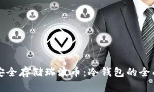 如何安全存储瑞波币：冷钱包的全面指南