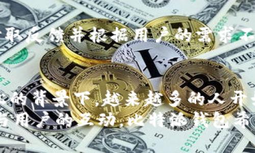 比特派钱包（Bitpie Wallet）是一款专注于区块链和数字货币管理的移动应用程序，旨在为用户提供安全、便捷的数字资产管理解决方案。以下是比特派钱包的具体介绍。

比特派钱包的公司背景
比特派钱包由比特派团队于2017年成立，总部设在中国。随着区块链技术的不断发展与全球数字货币市场的火爆，比特派钱包应运而生，旨在为用户提供一个安全、易用的数字资产管理平台。该公司结合区块链技术和加密算法，力求在保护用户资产安全的同时，提升用户体验。

核心功能与特色
比特派钱包主要提供以下几个核心功能：
ul
    listrong多币种支持：/strong比特派钱包支持数百种数字货币的存储与管理，包括比特币（BTC）、以太坊（ETH）、莱特币（LTC）等主流币种，满足用户多样化的投资需求。/li
    listrong安全性：/strong比特派钱包采用先进的加密技术，用户私钥保存在本地，绝不上传至服务器，确保用户资产的安全。此外，钱包还支持生物识别技术和多重签名功能，进一步增强安全性。/li
    listrong去中心化交易所（DEX）：/strong比特派钱包提供去中心化交易所的接入，用户可以直接在钱包内进行币种交易，免去繁琐的交易过程，提高了交易的便利性。/li
    listrong用户友好的界面：/strong比特派钱包的界面设计，用户可以轻松上手，快速充值、提现、转账等。即使是技术小白，也能轻松掌握。/li
/ul

用户体验与社区建设
比特派钱包不仅关注产品功能的完善，更重视用户体验与社群建设。公司定期举行线上线下活动，与用户保持密切的互动，听取反馈并根据用户的需求不断产品。此外，比特派钱包还积极参与区块链生态建设，与多个项目方合作，搭建良好的区块链生态环境。

发展趋势与前景
随着区块链技术的不断成熟和数字资产市场的快速发展，比特派钱包未来将会持续扩展其功能与服务。在国家政策趋于宽松的背景下，越来越多的人开始接触和使用数字货币，比特派钱包将在这一潮流中发挥重要作用。
总之，比特派钱包致力于成为用户最信赖的数字资产管理工具，以安全、便捷、高效为用户提供全面的服务。通过不断创新和与用户的互动，比特派钱包希望能在数字货币的世界中奋勇向前，成为引领市场的领导者。