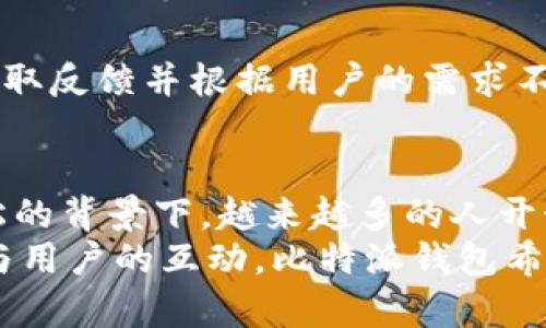 比特派钱包（Bitpie Wallet）是一款专注于区块链和数字货币管理的移动应用程序，旨在为用户提供安全、便捷的数字资产管理解决方案。以下是比特派钱包的具体介绍。

比特派钱包的公司背景
比特派钱包由比特派团队于2017年成立，总部设在中国。随着区块链技术的不断发展与全球数字货币市场的火爆，比特派钱包应运而生，旨在为用户提供一个安全、易用的数字资产管理平台。该公司结合区块链技术和加密算法，力求在保护用户资产安全的同时，提升用户体验。

核心功能与特色
比特派钱包主要提供以下几个核心功能：
ul
    listrong多币种支持：/strong比特派钱包支持数百种数字货币的存储与管理，包括比特币（BTC）、以太坊（ETH）、莱特币（LTC）等主流币种，满足用户多样化的投资需求。/li
    listrong安全性：/strong比特派钱包采用先进的加密技术，用户私钥保存在本地，绝不上传至服务器，确保用户资产的安全。此外，钱包还支持生物识别技术和多重签名功能，进一步增强安全性。/li
    listrong去中心化交易所（DEX）：/strong比特派钱包提供去中心化交易所的接入，用户可以直接在钱包内进行币种交易，免去繁琐的交易过程，提高了交易的便利性。/li
    listrong用户友好的界面：/strong比特派钱包的界面设计，用户可以轻松上手，快速充值、提现、转账等。即使是技术小白，也能轻松掌握。/li
/ul

用户体验与社区建设
比特派钱包不仅关注产品功能的完善，更重视用户体验与社群建设。公司定期举行线上线下活动，与用户保持密切的互动，听取反馈并根据用户的需求不断产品。此外，比特派钱包还积极参与区块链生态建设，与多个项目方合作，搭建良好的区块链生态环境。

发展趋势与前景
随着区块链技术的不断成熟和数字资产市场的快速发展，比特派钱包未来将会持续扩展其功能与服务。在国家政策趋于宽松的背景下，越来越多的人开始接触和使用数字货币，比特派钱包将在这一潮流中发挥重要作用。
总之，比特派钱包致力于成为用户最信赖的数字资产管理工具，以安全、便捷、高效为用户提供全面的服务。通过不断创新和与用户的互动，比特派钱包希望能在数字货币的世界中奋勇向前，成为引领市场的领导者。