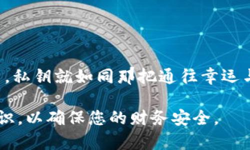 关于“钱包私钥在哪里看”的问题，以下是内容的详细解答和引导，供您参考：

### 钱包私钥在哪里查看？

在数字货币的世界中，私钥就像是一个人通往自己数字资产的“金钥匙”。无论钱包的种类如何，私钥的安全性和可见性都是至关重要的。在这篇文章中，我们将深入探讨如何找到您的钱包私钥，无论您使用的是哪种类型的钱包。

了解私钥的概念

私钥是在区块链中证明您对某个账户或钱包的唯一性凭证。想象一下，您在老家住的那把大门钥匙，这把钥匙不仅能锁住门，还能保护您家中的一切。从这个角度来看，私钥也是保护您数字资产的最好方式之一。然而，如果您失去了这把钥匙，您将再也无法进入您的家。

钱包类型及其私钥的查看方式

目前，主流的数字货币钱包主要分为三种类型：热钱包、冷钱包和交易所钱包。它们各自具有不同的特点以及查看私钥的方式。

热钱包——随时可用的数字资产

热钱包通常是连接到互联网的数字钱包，方便用户随时进行交易。您可以通过手机应用或电脑软件进行管理，其中一些比较流行的热钱包包括MetaMask、Trust Wallet等。

在这些热钱包中，您通常可以在设置或账户选项中找到“私钥”或“导出私钥”的选项。以MetaMask为例，您可以打开钱包应用，选择您要查看私钥的账户，然后在设置中找到“安全”一栏，您会看到“导出私钥”的选项。请注意，安全性非常重要，您的私钥绝不能泄露给他人。

冷钱包——安全至上的选择

冷钱包则是一种离线的钱包，常用于存储大量的数字资产，如硬件钱包（例如Ledger或Trezor）。这些钱包可以最大程度地降低被黑客攻击的风险。

若您使用硬件钱包，私钥是保存在硬件中的，而大胆的用户可以选择利用钱包的界面来查看。例如，您在设置或设备管理中可以找到相关选项。此外，在使用硬件钱包时，确保将设备连接至官方程序以避免钓鱼攻击。

交易所钱包——便捷但风险更高

许多用户选择在交易所（如币安、火币等）上进行交易，因此资金被存放在这些平台的“交易所钱包”中。虽然这些平台提供方便的交易服务，但也相应带来了更高的风险，因为交易所执掌着用户的私钥。

在这种情况下，用户不直接拥有私钥，因此并不能查看其私钥。想像一下，您把钱借给朋友，他们说会保障您的财务安全。虽然这种安排看起来合理，风险却是存在的。

在私钥管理中保持安全

在掌握私钥的同时，时刻保持警觉至关重要。无论您使用何种钱包，请遵循以下几个安全指引：

ul
    li从官方渠道下载钱包应用，避免来自不明来源的程序。/li
    li启用两步验证，以增加安全层级。/li
    li定期备份私钥，并妥善保管。您可以将私钥写在纸上并放置在安全的地方。/li
    li绝对不要将私钥泄露给任何人，无论对方的“身份”看起来有多可信。/li
/ul

结尾——请珍惜属于自己的“金钥匙”

无论您是新手还是老手，了解如何找到和管理自己的私钥都是保护数字资产的基本功。在这个充满机遇和挑战的世界中，私钥就如同那把通往幸运与财富的钥匙，希望您能妥善保管，让它为您开启更美好的未来。

希望以上的信息帮助您理解了关于钱包私钥的相关知识和操作步骤。请确保对您的私钥和数字资产保持高度的保护意识，以确保您的财务安全。