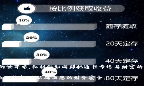 关于“钱包私钥在哪里看”的问题，以下是内容的详细解答和引导，供您参考：

### 钱包私钥在哪里查看？

在数字货币的世界中，私钥就像是一个人通往自己数字资产的“金钥匙”。无论钱包的种类如何，私钥的安全性和可见性都是至关重要的。在这篇文章中，我们将深入探讨如何找到您的钱包私钥，无论您使用的是哪种类型的钱包。

了解私钥的概念

私钥是在区块链中证明您对某个账户或钱包的唯一性凭证。想象一下，您在老家住的那把大门钥匙，这把钥匙不仅能锁住门，还能保护您家中的一切。从这个角度来看，私钥也是保护您数字资产的最好方式之一。然而，如果您失去了这把钥匙，您将再也无法进入您的家。

钱包类型及其私钥的查看方式

目前，主流的数字货币钱包主要分为三种类型：热钱包、冷钱包和交易所钱包。它们各自具有不同的特点以及查看私钥的方式。

热钱包——随时可用的数字资产

热钱包通常是连接到互联网的数字钱包，方便用户随时进行交易。您可以通过手机应用或电脑软件进行管理，其中一些比较流行的热钱包包括MetaMask、Trust Wallet等。

在这些热钱包中，您通常可以在设置或账户选项中找到“私钥”或“导出私钥”的选项。以MetaMask为例，您可以打开钱包应用，选择您要查看私钥的账户，然后在设置中找到“安全”一栏，您会看到“导出私钥”的选项。请注意，安全性非常重要，您的私钥绝不能泄露给他人。

冷钱包——安全至上的选择

冷钱包则是一种离线的钱包，常用于存储大量的数字资产，如硬件钱包（例如Ledger或Trezor）。这些钱包可以最大程度地降低被黑客攻击的风险。

若您使用硬件钱包，私钥是保存在硬件中的，而大胆的用户可以选择利用钱包的界面来查看。例如，您在设置或设备管理中可以找到相关选项。此外，在使用硬件钱包时，确保将设备连接至官方程序以避免钓鱼攻击。

交易所钱包——便捷但风险更高

许多用户选择在交易所（如币安、火币等）上进行交易，因此资金被存放在这些平台的“交易所钱包”中。虽然这些平台提供方便的交易服务，但也相应带来了更高的风险，因为交易所执掌着用户的私钥。

在这种情况下，用户不直接拥有私钥，因此并不能查看其私钥。想像一下，您把钱借给朋友，他们说会保障您的财务安全。虽然这种安排看起来合理，风险却是存在的。

在私钥管理中保持安全

在掌握私钥的同时，时刻保持警觉至关重要。无论您使用何种钱包，请遵循以下几个安全指引：

ul
    li从官方渠道下载钱包应用，避免来自不明来源的程序。/li
    li启用两步验证，以增加安全层级。/li
    li定期备份私钥，并妥善保管。您可以将私钥写在纸上并放置在安全的地方。/li
    li绝对不要将私钥泄露给任何人，无论对方的“身份”看起来有多可信。/li
/ul

结尾——请珍惜属于自己的“金钥匙”

无论您是新手还是老手，了解如何找到和管理自己的私钥都是保护数字资产的基本功。在这个充满机遇和挑战的世界中，私钥就如同那把通往幸运与财富的钥匙，希望您能妥善保管，让它为您开启更美好的未来。

希望以上的信息帮助您理解了关于钱包私钥的相关知识和操作步骤。请确保对您的私钥和数字资产保持高度的保护意识，以确保您的财务安全。