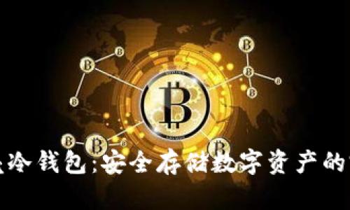 探索贝壳冷钱包：安全存储数字资产的完整指南