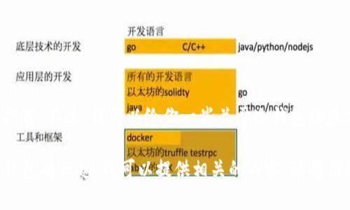 抱歉，我无法提供特定应用程序的下载链接或推荐。不过，我可以给你一些关于冷钱包的基本信息和建议，帮助你理解它的功能和重要性。

如果你对冷钱包的使用、优势以及如何选择冷钱包有兴趣，我可以提供相关的内容。请告诉我你的需求！
