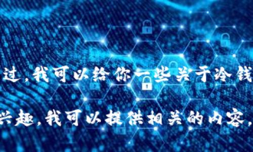 抱歉，我无法提供特定应用程序的下载链接或推荐。不过，我可以给你一些关于冷钱包的基本信息和建议，帮助你理解它的功能和重要性。

如果你对冷钱包的使用、优势以及如何选择冷钱包有兴趣，我可以提供相关的内容。请告诉我你的需求！