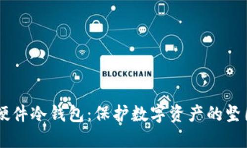 了解硬件冷钱包：保护数字资产的坚固堡垒