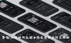 警惕！比特派钱包安全隐患分析与防范措施