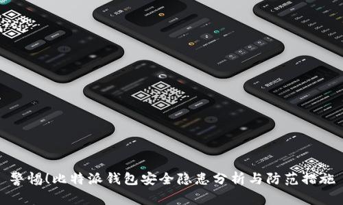 警惕！比特派钱包安全隐患分析与防范措施
