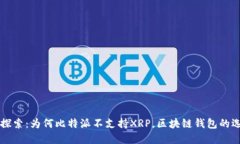 深入探索：为何比特派不支持XRP，区块链钱包的