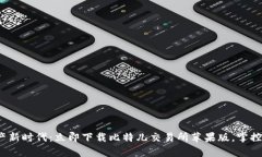 : 开启数字资产新时代：立即下载比特儿交易所苹