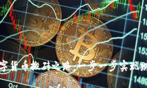 破解数字货币搬砖之路：一步一步实现财富自由