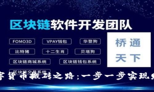 破解数字货币搬砖之路：一步一步实现财富自由