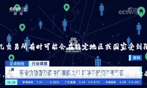下载比特儿交易所（Bittrex）APP的过程相对简单，以下是详细的步骤指导：

步骤一：选择下载平台
比特儿交易所的APP通常可以在两个主要平台上下载：Apple App Store（iOS设备）和Google Play Store（Android设备）。你需要根据你的设备类型选择相应的平台来下载。

步骤二：为iOS设备下载APP
如果你使用的是iPhone或iPad，请按照以下步骤进行：
ol
    li打开你的 Apple App Store。/li
    li在搜索栏中输入“Bittrex”或“比特儿交易所”。/li
    li在搜索结果中找到官方的比特儿交易所APP，确保它是由“Bittrex, Inc.”发布的，以避免下载假冒应用。/li
    li点击“获取”按钮，随后输入你的Apple ID密码或使用Face ID/Touch ID以确认下载。/li
    li下载完成后，找到此APP图标，将其打开并按照应用内的指示完成注册或登录。/li
/ol

步骤三：为Android设备下载APP
如果你使用的是安卓手机，请按照以下步骤进行：
ol
    li打开你的Google Play Store。/li
    li在搜索框中输入“Bittrex”或“比特儿交易所”。/li
    li选择官方的比特儿交易所APP，确保它是由“Bittrex, Inc.”发布的。/li
    li点击“安装”按钮，等待下载完成。/li
    li下载完成后，找到APP图标，点击进入并按照应用内的指示完成注册或登录。/li
/ol

步骤四：通过官方网站下载APP（适用于所有设备）
如果在App Store或Google Play Store中找不到比特儿交易所的APP，或者你选择在电脑上下载并通过数据线传输到手机，你可以访问比特儿交易所的官方网站。
ol
    li在浏览器中输入比特儿交易所的官网地址（如bittrex.com）。/li
    li在页面上查找“下载APP”或类似的选项，并点击。/li
    li按照网站的指示下载适合你设备的APP安装包。/li
    li下载完成后，按照提示安装应用，并在安装完毕后进行注册或登录。/li
/ol

注意事项
在下载任何APP时，请务必确保你从官方网站或可靠的应用商店下载，以保护自己的账户和资金安全。此外，比特儿交易所有时可能会在特定地区或国家受到限制，你需要确保你的地理位置支持该平台的使用。为了确保流畅的交易体验，建议在下载后及时进行APP的更新。

总结
按照以上步骤，你就可以轻松下载比特儿交易所的APP，开始你的数字货币交易之旅。无论你是投资新手还是老手，掌握了APP的使用，你都能随时随地管理你的数字资产，参与市场波动，获取收益。务必保持谨慎，合理规划你的投资策略。祝你交易顺利！