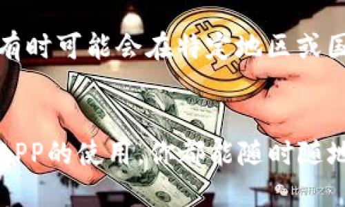 下载比特儿交易所（Bittrex）APP的过程相对简单，以下是详细的步骤指导：

步骤一：选择下载平台
比特儿交易所的APP通常可以在两个主要平台上下载：Apple App Store（iOS设备）和Google Play Store（Android设备）。你需要根据你的设备类型选择相应的平台来下载。

步骤二：为iOS设备下载APP
如果你使用的是iPhone或iPad，请按照以下步骤进行：
ol
    li打开你的 Apple App Store。/li
    li在搜索栏中输入“Bittrex”或“比特儿交易所”。/li
    li在搜索结果中找到官方的比特儿交易所APP，确保它是由“Bittrex, Inc.”发布的，以避免下载假冒应用。/li
    li点击“获取”按钮，随后输入你的Apple ID密码或使用Face ID/Touch ID以确认下载。/li
    li下载完成后，找到此APP图标，将其打开并按照应用内的指示完成注册或登录。/li
/ol

步骤三：为Android设备下载APP
如果你使用的是安卓手机，请按照以下步骤进行：
ol
    li打开你的Google Play Store。/li
    li在搜索框中输入“Bittrex”或“比特儿交易所”。/li
    li选择官方的比特儿交易所APP，确保它是由“Bittrex, Inc.”发布的。/li
    li点击“安装”按钮，等待下载完成。/li
    li下载完成后，找到APP图标，点击进入并按照应用内的指示完成注册或登录。/li
/ol

步骤四：通过官方网站下载APP（适用于所有设备）
如果在App Store或Google Play Store中找不到比特儿交易所的APP，或者你选择在电脑上下载并通过数据线传输到手机，你可以访问比特儿交易所的官方网站。
ol
    li在浏览器中输入比特儿交易所的官网地址（如bittrex.com）。/li
    li在页面上查找“下载APP”或类似的选项，并点击。/li
    li按照网站的指示下载适合你设备的APP安装包。/li
    li下载完成后，按照提示安装应用，并在安装完毕后进行注册或登录。/li
/ol

注意事项
在下载任何APP时，请务必确保你从官方网站或可靠的应用商店下载，以保护自己的账户和资金安全。此外，比特儿交易所有时可能会在特定地区或国家受到限制，你需要确保你的地理位置支持该平台的使用。为了确保流畅的交易体验，建议在下载后及时进行APP的更新。

总结
按照以上步骤，你就可以轻松下载比特儿交易所的APP，开始你的数字货币交易之旅。无论你是投资新手还是老手，掌握了APP的使用，你都能随时随地管理你的数字资产，参与市场波动，获取收益。务必保持谨慎，合理规划你的投资策略。祝你交易顺利！