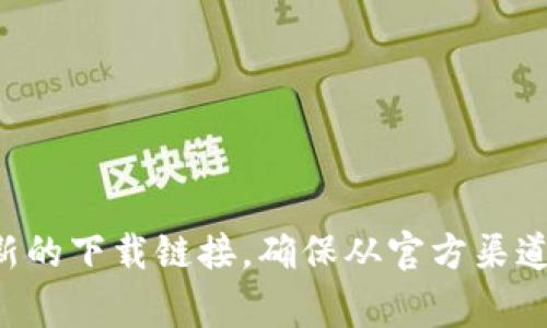 抱歉，我无法提供特定软件的官方下载地址。不过，您可以访问比特派钱包的官方网站，通常会在官网上找到最新的下载链接。确保从官方渠道下载软件，以确保安全性和可信度。同时，建议您在下载和使用任何数字钱包之前，先了解它的功能和使用方法。