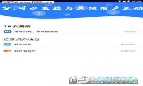 KCASH钱包是一款旨在为用户提供数字资产管理和交易服务的工具。要理解KCASH钱包是否去中心化，我们需要探讨几个关键方面。

去中心化的定义
去中心化是指一种网络结构，其中没有单一的中央控制节点，所有节点协同运作，保证信息和资产的安全性与透明性。这意味着用户拥有自己的数据和资产，不需要依赖任何中介或第三方进行管理和交易。

KCASH钱包的特点
KCASH钱包是一种多币种钱包，它支持多种数字资产的存储和管理。用户可以在这个钱包中自由存取自己的加密货币，并通过钱包进行交易。然而，KCASH钱包的数据存储结构是否真正实现去中心化，值得我们探讨。

中心化与去中心化的区别
在中心化系统中，所有的数据和操作都由一个中心服务器控制，用户需要信任这个中心。而在去中心化的系统下，每个用户都是网络的一部分，可以直接与其他用户互动，而无需中介的参与。这种设计能够有效降低黑客攻击的风险，提高系统的可靠性。

KCASH钱包的去中心化特性
KCASH钱包的目标是为用户提供一个安全、便捷的资产管理平台，但它是否完全去中心化，取决于其内部机制。KCASH钱包的优势在于，通过区块链技术，用户能够控制自己的私钥，进而控制自己的数字资产。私钥不存储在中心服务器上，而是由用户自己管理，这一点契合了去中心化的理念。

用户体验与安全性
KCASH钱包提供了许多便捷的功能，比如快捷支付、资产交换等，都体现了用户友好的设计。但这些功能的实现可能会涉及到某些中心化的元素，比如如果用户忘记了私钥或密码，可能需要依赖钱包提供的重置功能。这些环节可能会带来一定的风险，因为中心化的数据恢复机制有可能成为黑客攻击的目标。

社区和生态系统的支持
KCASH钱包的去中心化特性还体现在它的社区和生态系统中。用户可以通过参与社区活动、贡献自己的意见和建议来影响钱包的发展，这样的机制使得用户不仅仅是钱包的使用者，也是其发展的参与者。

总结
总的来说，KCASH钱包在一些方面展现了去中心化的特性，特别是在私钥管理上让用户获得了对自己数字资产的控制权。然而，实际上，它的去中心化程度还受到许多因素的影响。因此，在使用KCASH钱包时，用户应该同时关注其便利性与安全性，合理评估去中心化的特点与潜在风险。

通过这些段落的分析，KCASH钱包在去中心化的实践中既展现了其相应的特征，也面临着一些中心化的挑战。对于用户来说，了解这些特性对于安全管理 digital assets至关重要。