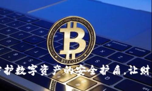 万币钱包：守护数字资产的安全护盾，让财富安心增值!