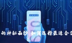 揭开冷钱包的神秘面纱：如何选择最适合你的冷