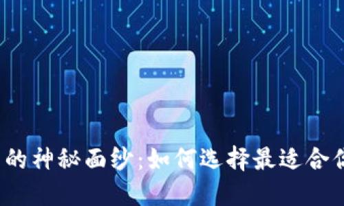 揭开冷钱包的神秘面纱：如何选择最适合你的冷钱包？