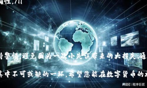 提币（提现）是使用比特派（Bitpie）等数字货币钱包时的重要操作，用户需要掌握此操作以安全便捷地管理自己的数字资产。以下是详细的操作步骤和相关知识。

一、准备工作

在开始提现之前，确保您已经完成了以下准备工作：
ul
    li已成功注册比特派钱包，并完成必要的身份验证过程。/li
    li钱包中已经有足够的数字资产可供提现。/li
    li了解提现的相关费用及时间，确保提现的合理性和安全性。/li
/ul

二、打开比特派钱包

首先，您需要在您的智能手机上打开比特派钱包应用。如果您还没有安装比特派钱包，可以通过手机应用商店进行下载，并按照指示完成安装。

三、登录账户

打开比特派钱包后，输入您的账户信息进行登录。注意使用您注册时的电子邮件或手机号，以及相应的密码。如果您开启了二次验证，确保准备好相关的验证信息，如验证码等。

四、选择提币功能

登录后，您将看到一个虚拟的数字资产管理界面。找到并点击“提币”或“提现”选项，通常在主界面或资产管理界面中比较明显。

五、选择提币的币种

在提现界面中，您需要选择要提取的数字货币。例如，比特币（BTC）、以太坊（ETH）、USDT等。确保选择正确的币种，以免出现不必要的损失。

六、输入提币信息

成功选择币种后，您需要输入以下信息：
ul
    listrong提币地址：/strong这是您要将数字资产提取到的目标地址。请务必核对地址的准确性，以减少操作失误带来的风险。/li
    listrong提币数量：/strong您希望提取的数量，确保您钱包中有足够的余额。/li
/ul

一些钱包还可能要求您填写目的说明，您可以简单描述提币的用途。

七、确认信息

输入完相关信息后，仔细检查所有填写的内容，确保无误后才能继续。如果有任何错误，可能会导致资产损失。在确认无误后，系统会要求您进行安全验证，如输入短信验证码或使用指纹识别。

八、发起提现请求

在通过所有安全验证后，点击“确认提币”或“提交申请”，系统将处理您的提现请求。请耐心等待，并注意查看钱包中的提币状态变化。

九、提现状态跟踪

您可以在交易记录中查看您的提现状态。通常情况下，提现需要时间来处理，对于网络繁忙的时期，您可能需要等待更长的时间。在此期间，请不要操作相同币种的再次提币。

十、安全注意事项

在提币过程中，安全是最重要的。这里有一些小贴士：
ul
    li确保钱包应用程序是最新的，及时更新到最新版本，以享受更好的安全保障。/li
    li提供的提现地址要确认无误，最好在多个渠道验证目标地址的准确性。/li
    li使用强密码，并开启所有可用的安全验证方式，比如双重认证。/li
/ul

总结

提币虽然只需要几个简单的步骤，但每一步都不容小觑。适时，您应当保持警惕，避免因为一次小失误带来的大损失。通过以上的介绍，希望您能够顺利提取您的数字资产，安全管理您的投资。 

在数字货币的世界中，灵活运用钱包的功能，是一项基本技能，而提币是其中不可或缺的一环。希望您能在数字货币的旅程中，获得满意的收益与保障。