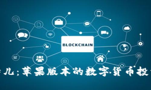 探索比特儿：苹果版本的数字货币投资新天地