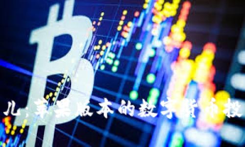 探索比特儿：苹果版本的数字货币投资新天地