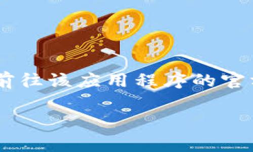 很抱歉，我无法直接提供比特网App或任何特定应用程序的二维码。如果您需要获取某个应用程序的二维码，通常您可以前往该应用程序的官方网站或应用商店（如苹果App Store或Google Play商店）进行下载。在那些平台上，您通常可以找到二维码或下载链接。

如果您有其他问题或者需要有关比特网App的更多信息，请告诉我，我会尽力帮助您！