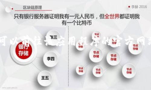 很抱歉，我无法直接提供比特网App或任何特定应用程序的二维码。如果您需要获取某个应用程序的二维码，通常您可以前往该应用程序的官方网站或应用商店（如苹果App Store或Google Play商店）进行下载。在那些平台上，您通常可以找到二维码或下载链接。

如果您有其他问题或者需要有关比特网App的更多信息，请告诉我，我会尽力帮助您！