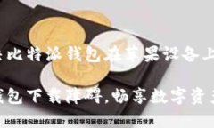 如何轻松解决比特派钱包在苹果设备上的下载问