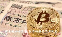 探索托比特里普：让你的旅行不再孤单