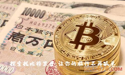 探索托比特里普：让你的旅行不再孤单