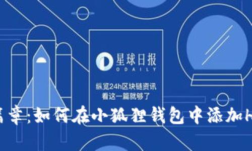 探索新篇章：如何在小狐狸钱包中添加Heco网络