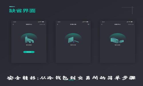 安全转移：从冷钱包到交易所的简单步骤