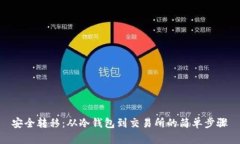 安全转移：从冷钱包到交易所的简单步骤