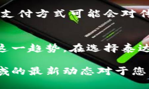 泰达币（Tether，USDT）是一种广泛使用的稳定币，其锚定美国美元，提供了在区块链上的便利交易和价值储存。虽然泰达币本身并不依赖于银行，但用户的泰达币钱包可以与多个传统银行或支付方式结合使用，帮助用户方便地管理他们的数字资产。在这篇文章中，我们将深入探讨与泰达币交易相关的银行及其服务。

了解泰达币钱包
泰达币钱包是持有和管理USDT的一种工具。钱包的种类多样，不同的钱包提供不同的功能和安全性。用户可以选择在线钱包、移动钱包、桌面钱包或硬件钱包等。而泰达币的流通和价值依赖于区块链技术，确保每一笔交易透明且不可篡改。

传统银行与泰达币的结合
尽管泰达币在加密货币世界中独立运作，但仍有一些银行和金融机构逐渐与数字货币市场建立联系。这些银行不仅提供传统的法定货币交易服务，还支持加密货币的存取，从而为用户提供更多的选择。

主要支持泰达币的银行
虽然目前大多数传统银行尚未直接支持泰达币的存取，但一些前沿金融服务提供商和数字银行开始接受加密货币。以下是几个与泰达币及其他数字货币相关联的金融机构：

ul
listrong银联（UnionPay）/strong: 作为中国最大的银行间支付清算机构，银联与一些数字货币交易所合作，支持法定货币与数字资产之间的转换。/li
listrong花旗银行（Citibank）/strong: 此银行在加密货币领域逐渐表现出积极姿态，推出了一系列服务以支持数字货币交易。/li
listrong摩根大通（JPMorgan Chase）/strong: 摩根大通通过其区块链部门探索与泰达币等稳定币的集成，以提高国际支付的效率。/li
listrong美国银行（Bank of America）/strong: 美国银行提供与加密货币相关的市场研究及投资服务，但并未直接支持泰达币。/li
/ul

如何选择合适的泰达币钱包
选择合适的泰达币钱包至关重要，取决于个人的需求和使用场景。以下是一些选择因素：

ul
listrong安全性/strong: 钱包的安全措施非常重要，例如支持双重身份验证的在线钱包。/li
listrong易用性/strong: 界面友好的钱包可以提高用户的使用体验，特别是对于新手用户。/li
listrong兼容性/strong: 检查钱包是否支持多种加密货币和与银行账户的兼容性，以提高灵活性。/li
listrong手续费/strong: 了解不同钱包在交易和提现时的费用，选择最具性价比的选项。/li
/ul

泰达币的未来展望
随着全球对数字货币的日益关注，泰达币的使用日益普及。很多金融机构正在探索与加密货币的结合，带来新的机会和挑战。未来，可能会有更多银行与泰达币进行合作，为用户提供更广泛的金融服务。

泰达币与全球经济的关系
泰达币不仅仅是一种交易工具，它在全球经济中发挥着重要作用。稳定币的出现使得跨境交易成本降低，便利了商家和消费者之间的交易。这种新的支付方式可能会对传统银行形成冲击，但同时也为其提供了向数字化转型的机会。

结论
尽管当前的传统银行与泰达币之间的直接关联尚未完全建立，但随着数字货币市场的不断扩展，我们可以预见，未来将有越来越多的金融机构适应这一趋势。在选择泰达币钱包时，用户应重视安全、易用性和兼容性，为自己的数字资产选择最合适的管理方式。

借助于这些信息，我们希望能够帮助您对泰达币及其与银行的关联有更深入的理解。不论您是数字货币的新手还是经验丰富的投资者，了解这一领域的最新动态对于您的财务管理都是至关重要的。