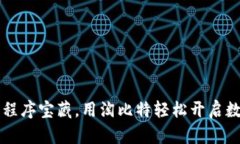 发现你的小程序宝藏，用淘比特轻松开启数字美