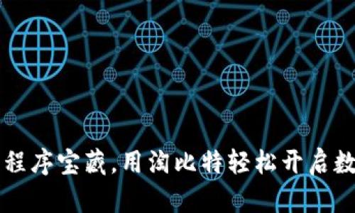 发现你的小程序宝藏，用淘比特轻松开启数字美好生活
