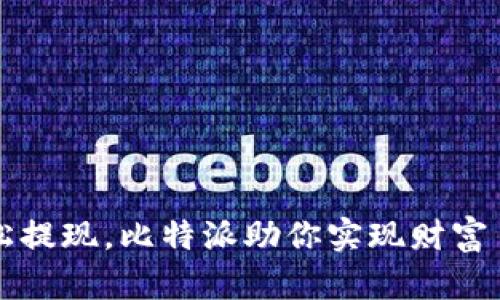 轻松提现，比特派助你实现财富自由