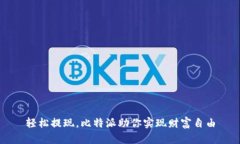 轻松提现，比特派助你实现财富自由