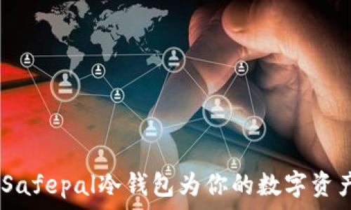  
安全无忧，Safepal冷钱包为你的数字资产保驾护航