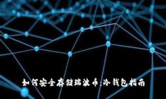 如何安全存储瑞波币：冷钱包指南
