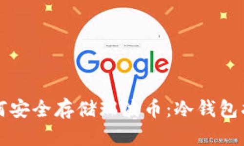 如何安全存储瑞波币：冷钱包指南