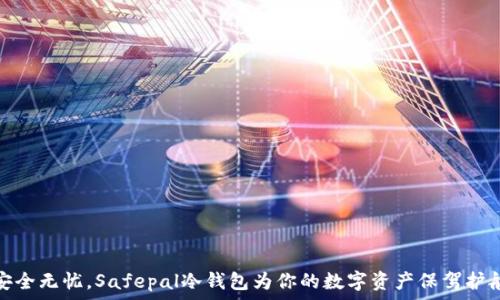  
安全无忧，Safepal冷钱包为你的数字资产保驾护航