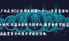 关于“比特矿场”这个App是否靠谱的问题，首先