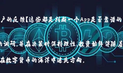 关于“比特矿场”这个App是否靠谱的问题，首先需要明确的是，任何涉及投资或虚拟货币的App都需谨慎对待，尤其在当前的市场环境下，安全性和可靠性都是用户最关心的问题之一。接下来，我们将从多个方面分析这个App的靠谱性，并给出一些建议，以帮助大家做出明智的决策。

一、比特矿场的基本介绍
比特矿场是一款专注于比特币挖矿的移动应用程序。它的主要功能是帮助用户管理虚拟货币挖矿的相关事务，从选择矿机、调整参数到监控挖矿进度，应有尽有。在现今的数字货币大潮中，越来越多的人希望借助手机便捷操作来进入这个充满机遇和挑战的领域。

二、安全性与信任度的考量
每当我们谈论一款涉及投资的应用时，安全性首先是需要考虑的重点。比特矿场的安全性如何呢？用户在下载应用之前，建议先对其进行彻底的了解，比如查看下载量、用户评价、网络上关于此App的讨论等。一个应用的用户活跃度和评价直接体现了其在市场中的信任度。

三、对虚拟货币的理解与风险评估
挖矿并非新鲜事，尤其是在数字货币的世界中，虚拟货币的挖掘往往需要大量的设备投资和电力消耗，因此在决定使用比特矿场之前，用户应当对虚拟货币有一定的了解。虚拟货币的价格波动较大，投资风险也相对较高，很多时候一夜之间就可能造成巨额亏损。

四、用户评价与反馈
通过对各大应用市场的评价进行分析，我们可以获得一些关于比特矿场的直观反馈。许多用户在应用商店中表达了对其便捷性的认可，但也有部分用户反映关于收益的真实性存疑。有些用户曾提到，在投入高额资金后却未能如期获得相应回报，这个问题恰恰是许多投资者的痛点。

五、分析比特矿场的盈利模式
在决定是否使用比特矿场之前，了解其盈利模式也至关重要。比特矿场是否采取公平的收费方式？比如是否存在隐藏费用，或者在使用过程中是否需要支付额外费用来维持矿机运作等。这些细节决定了用户的实际收益，也会影响到用户对比特矿场的信任度。

六、市场调研与历史表现
此外，用户还需关注比特矿场的历史表现。在过去一段时间内，这款App的表现如何？它是否日常更新，是否积极回应用户的反馈？这些都是判断一个App是否靠谱的重要指标。

七、总结与建议
综上所述，比特矿场在操作上是否靠谱，不能仅凭表面的宣传或个别用户的成功案例来判断。用户应该对其进行全面的调研，并在决策时保持理性。投资始终伴随着风险，有效的市场分析和务实的态度会让我们在这个动荡不安的数字货币市场中走得更远。

结尾时，提醒大家在使用比特矿场或其他相关App时，注意保护个人信息、资金安全，不轻易相信过于美好的承诺，以免在数字货币的海洋中迷失方向。