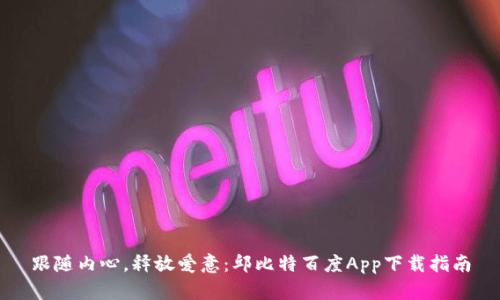 跟随内心，释放爱意：邱比特百度App下载指南