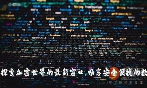 比特派APP：探索加密世界的最新窗口，畅享安全便捷的数字资产管理