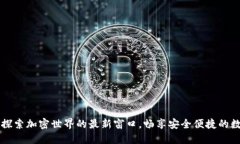 比特派APP：探索加密世界的最新窗口，畅享安全