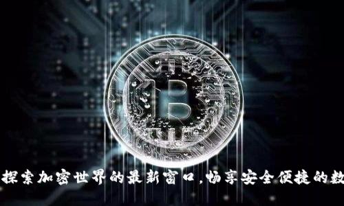 比特派APP：探索加密世界的最新窗口，畅享安全便捷的数字资产管理