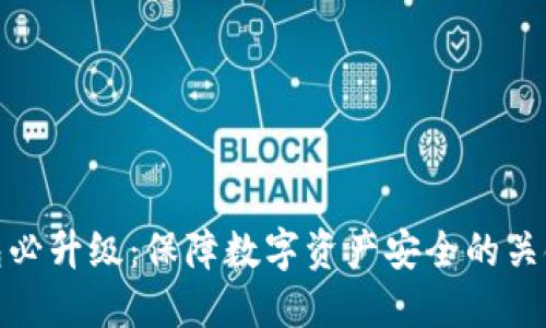冷钱包必升级：保障数字资产安全的关键步骤