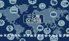 冷钱包必升级：保障数字资产安全的关键步骤